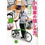 小径車の愉しみ方 和田サイクルおすすめ