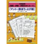小学校体育「指導・評価・学習めあてカード」 マット・鉄ぼう・とび箱