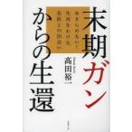末期ガンからの生還 あきらめない!生死をわけた名医との出会い