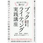 はじめてでも書ける!ブックライティング実践講座 企画・執筆・出版を成功させる最短ルート