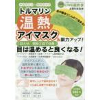 トルマリン温熱アイマスク＆眼力アップ!