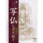 心を調えるはじめての写仏なぞり描き 新訂