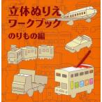 立体ぬりえ 商品比較サイトのこんぱれっと