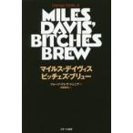 マイルス・デイヴィス ビッチェズ・ブリュー