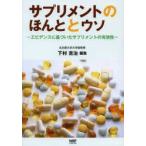 サプリメントのほんととウソ エビデンスに基づいたサプリメントの有効性
