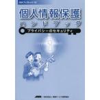 個人情報保護ハンドブック プライバシーのセキュリティ