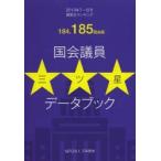 国会議員三ツ星データブック 質問王ランキング 184.185国会版