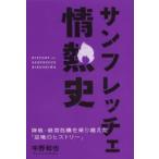 サンフレッチェ情熱史 降格・経営危機を乗り越えた「逆境のヒストリー」