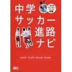 中学サッカー進路ナビ 一都三県東京・神奈川 千葉・埼玉収録