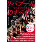 “総力戦”時代の覇者リバプールのすべて