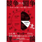 競争闘争理論 サッカーは「競う」べきか「闘う」べきか?