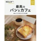 最高のパンとカフェ KELLY Premium
