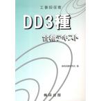 工事担任者 DD3種 合格テキスト