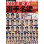 J1 ＆ J2 ＆ J3選手名鑑 2020