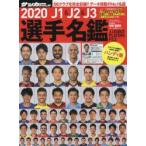 J1 ＆ J2 ＆ J3選手名鑑 2020 ハンディ版