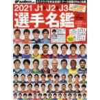 J1 ＆ J2 ＆ J3選手名鑑 2021