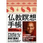 2014年版 仏教瞑想手帳