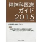 精神科医療ガイド 精神科・高齢者医療スタッフの求職情報誌 2015年度版