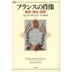 フランスの肖像 歴史・政治・思想