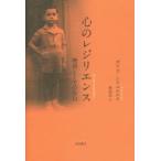 心のレジリエンス 物語としての告白