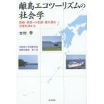 離島エコツーリズムの社会学 隠岐・西表・小笠原・南大東の日常生活から