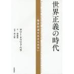 世界正義の時代 格差削減をあきらめない