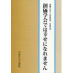 創価学会では幸せになれません