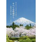 すべては唱題から 総本山第六十七世日顕上人猊下御教示 唱題の功徳と意義六十一カ条