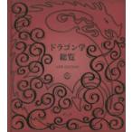 ドラゴン学総覧 NEW EDITION
