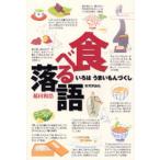 食べる落語 いろはうまいもんづくし