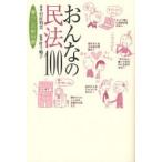 おんなの民法100 暮らしの教科書
