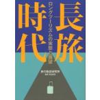 長旅時代 ロングツーリズムの実態と展望
