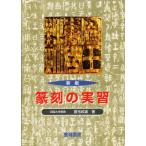 篆刻の実習 新版