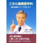 こちら健康医学科 池田義雄がズバリ答えます
