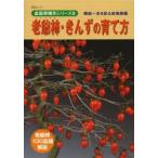 老爺柿・きんずの育て方