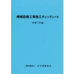 機械設備工事施工チェックシート 令和7年版