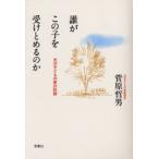 誰がこの子を受けとめるのか 光の子どもの家の記録