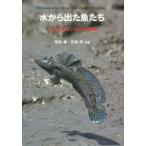 水から出た魚たち ムツゴロウとトビハゼの挑戦