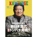 KAMINOGE 123