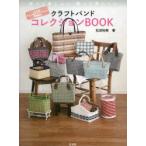 クラフトバンドコレクションBOOK 作って楽しい♪使って楽しい♪ 大人気ライン系クラフトバンド多数紹介