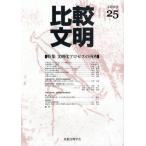 比較文明 25（2009）
