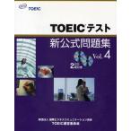 TOEICテスト新公式問題集 Vol.4