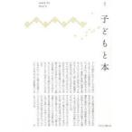 子どもと本 第137号