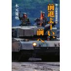 前進よーい、前へ 陸上自衛隊戦車部隊