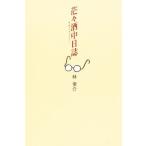 茫々酒中日誌
