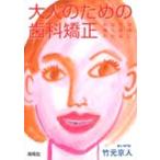 大人のための歯科矯正 あなたの輝く笑顔のために