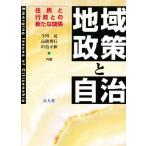 地域政策と自治 住民と行政との新たな関係