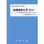 組織細胞化学 2014