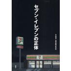 セブン-イレブンの正体