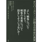 よし、戦争について話をしよう。戦争の本質について話をしようじゃないか! オリバー・ストーンが語る日米史の真実 2013年来日講演録広島 長崎 沖縄 東京